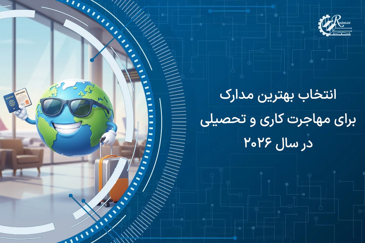 راهنمای انتخاب بهترین مدارک برای مهاجرت کاری و تحصیلی 2026
